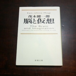 茂木健一郎　脳と仮想　新潮文庫