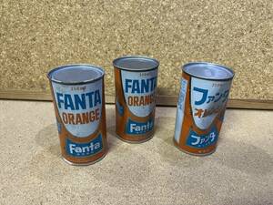 昭和レトロ　ファンタオレンジ　空き缶３個　　FANTA　ORANGE　山陽コカ.コーラボトリング