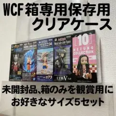WCF ワールドコレクタブル 専用 クリアケース 箱収納 5個用ケース×5セット