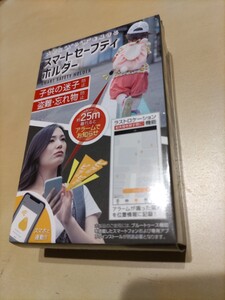 未使用！ スマートセーフティホルダー紛失 盗難 忘れ物防止 子供の迷子防止 スマート セーフティ ホルダー