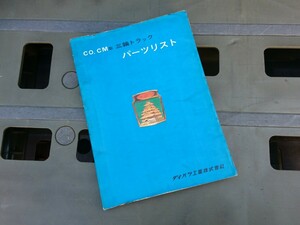 当時物【昭和38年 ダイハツ オート三輪CO CM型パーツリスト】旧車 レトロ 昭和の商用車 絶版 希少 レア