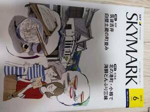 (送料込み!!) ★☆SKYMARK 機内誌 ２０１５年　６月号 (No.1072)