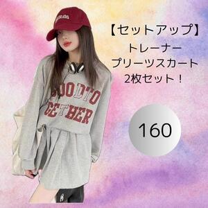 【SALE】1322 セットアップ 160 長袖 スカート 女の子 秋 冬