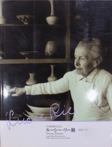 展覧会図録／「ルーシー・リー展」／静寂の美へ／生誕100年記念／2002年／3刷／滋賀県陶芸の森陶芸館他