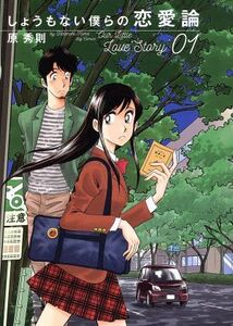 しょうもない僕らの恋愛論(01) ビッグC/原秀則(著者)