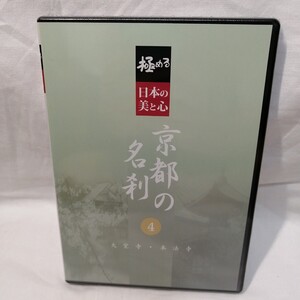 未開封品　DVD　極める　日本の美と心 京都の名刹 4　　