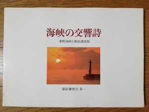 海峡の交響詩 津軽海峡と青函連絡船 撮影 野呂希一 阿部綜合印刷株式会社出版事業部 連絡船 写真集 津軽海峡 青函連絡船 