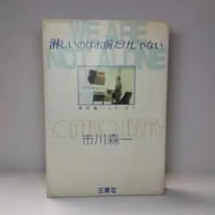 【初版】市川森一 淋しいのはお前だけじゃない　新刊案内付き　ドラマシナリオ　脚本