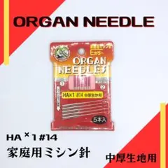 ORGAN NEEDLE 社【家庭用ミシン針　中厚生地用】#14