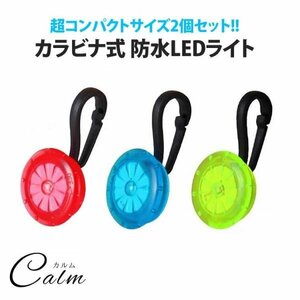 カラビナライト LED 2個セット コンパクト ペット 防水 ペットライト 目印 夜間 事故防止 【グリーン】