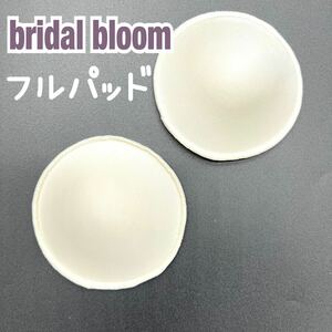 bridal bloom 純正 フル パッド ブライダル ブルーム インナー パット バスト ボリューム トリート ノバレーゼ ドレスザライフ 式 アップ 