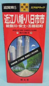 近江八幡・八日市市　能登川・安土・五個荘町　2000年39発行　エアリアマップ　都市地図　滋賀県5　昭文社　付録：索引冊子