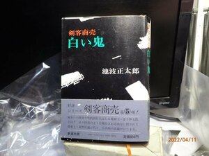 剣客商売　白い鬼　池波正太郎