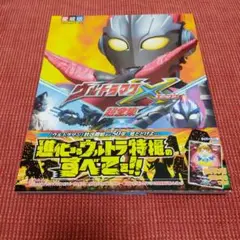 ウルトラマンX超全集　てれびくんデラックス　愛蔵版