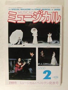 ミュージカル2000年2月号◆少年隊/錦織一清/小西真奈美/劇団四季/ミュージカルベストテン