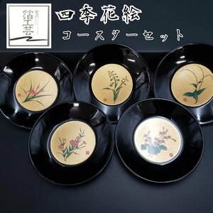 【未使用】金沢　金箔　箔一　漆器　四季　コースター　コーヒー　茶器　お茶会　植物柄　花絵　茶托　華やか　黒漆器　銘々皿　【80ｋ47】