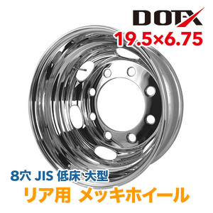 メッキホイール 19.5×6.75 6穴 JIS 4t 増トン車 大型 低床 トラック リア用 1年保証付き 中国製 DOT-X