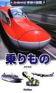 乗りもの 新ポケット版 学研の図鑑15/海老原美宜男