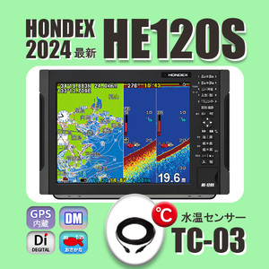 6/1在庫あり HE-120S 600w★TC03水温センサー付 振動子TD28付き 画面12.1型 GPS内蔵 ホンデックス 通常13時まで支払い完了で翌々日に到着
