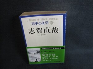 志賀直哉（一）　日本の文学21　箱無し・シミ大・日焼け強/CCJ