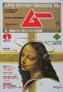 貴重　新同◆ 月刊　ムー　1985年1月号 No.50　悪魔の王・反キリストの陰謀