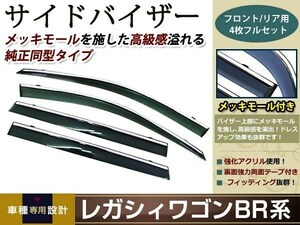 レガシィ BM B4 スモーク サイド ドア バイザー W固定 止め具付