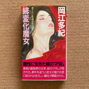 ●ノベルス　岡江多紀　「緋変化魔女」　実業之日本社／有楽出版社（昭和61年初版）　書下ろし長編官能サスペンス