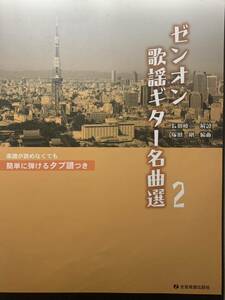 ゼンオン 歌謡ギター名曲選 2 楽譜が読めなくても簡単に弾けるタブ譜つき 長田暁二 解説 塚田 剛 編集