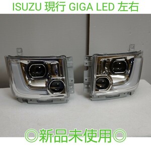 ISUZU いすゞ イスズ GIGA ギガ 純正 LED ヘッドライト ヘッドランプ 左右 アダプティブ 新品未使用