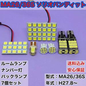 MA26/36S ソリオバンディット T10 LED ルームランプセット＋ナンバー灯＋バックランプ ウェッジ球 ホワイト スズキ 7個セット