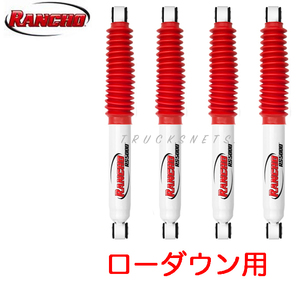 ローダウン用 トヨタ 200系ハイエース 4WD ランチョ RS5000 ショック 前後1台 正規メーカー品 RH5001 RH5002