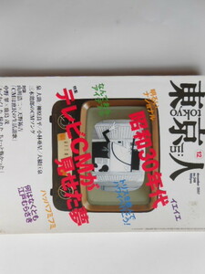 ■送料無料◆[ 東京人/2007年12月号 ]◆昭和30年代 テレビコマーシャルが見せた夢★わくわくした,憧れた,子ども心に刻み込まれたCMたち■