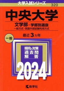 中央大学 文学部-学部別選抜(2024年版) 一般方式・英語外部試験利用方式 大学入試シリーズ320/教学社編集部(編者)