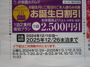 送料85円～【即決】伊東園ホテル 伊東園ホテルズ　割引券　お誕生日2500円引②　2025.12/26泊分まで　速達可 温泉 クーポン券