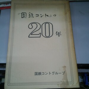 国鉄コントの20年 国鉄コントグループ