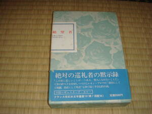 レオン・ブロワ「絶望者」　フランス世紀末文学叢書　１０　　国書刊行会