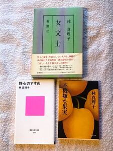 【林真理子ファンの方、いかがですか?】文庫本・新書サイズ本&ハードカバー本 小説&教本　林真理子　3冊セット 恋愛小説　不機嫌な果実ほか