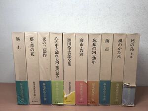 YJ◯ 福永武彦全小説　10冊セット　新潮社　11巻抜け　昭和48年