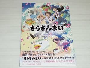 さらざんまい　公式スターティングガイド　村瀬歩/内山昂輝/堀江瞬/諏訪部順一/宮野真守/細谷佳正