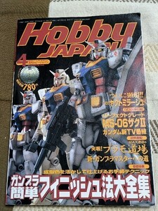 ◎ホビージャパン1冊即決501円（500円→450円のローテ）◎1999年4月号/ ガンプラ簡単フィニッシュ法又は◎1993年11月号/ 機動戦士Vガンダム