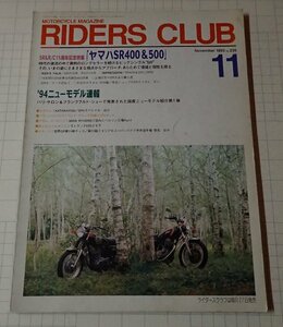 ●RIDERS CLUB ライダーズクラブ No.235 1993年11月　ヤマハSR400＆500