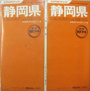 昭文社エリアマップ★「静岡県　最新分県地図B42200」1974年版