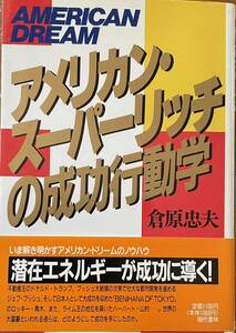 アメリカン・スーパーリッチの成功行動学　大富豪に学ぶ潜在パワーの活用　帯付き