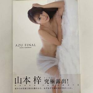 山本梓　写真集　AZU FINAL （帯破れあり）