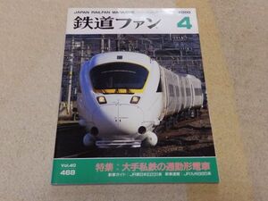 鉄道ファン　2000年4月号　通巻468　大手私鉄の通勤形電車　大手私鉄の通勤形電車全ガイド　新車・ＪＲ九州885系　撫順炭鉱の電鉄客車