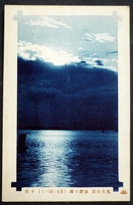 4470☆☆絵葉書・戦前・須磨の浦・夕光に浸って・芸術写真・絵はがき☆