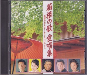 箱根の歌 愛唱集 / 箱根のおんな～あじさいブルース /中古CD!!52627