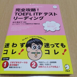 完全攻略！ＴＯＥＦＬ　ＩＴＰテスト　リーディング （完全攻略！） 田中　真紀子 解説