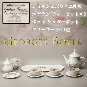 Georges Boyer Georges Boyer ジョルジュボワイエ社製 エグラン ティーセット×3 ポット シュガーポット クリーマー 計11点 本物保証