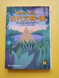 歴史の謎を探る会　地図から消えた古代文明の謎　文庫本　中古本　河出書房新社